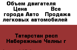  › Объем двигателя ­ 2 › Цена ­ 80 000 - Все города Авто » Продажа легковых автомобилей   . Татарстан респ.,Набережные Челны г.